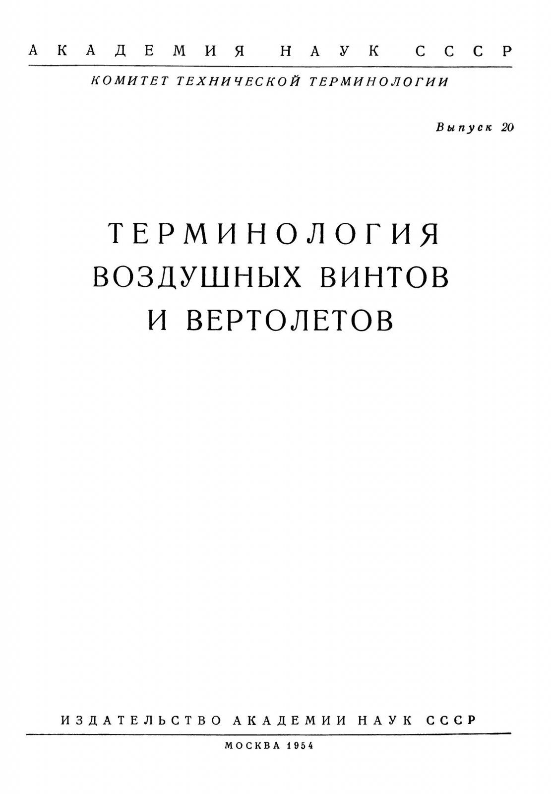 Akad_nauk_1954_Terminologija_vozdushnyh_vintov_i_vertoljotov_003.jpg