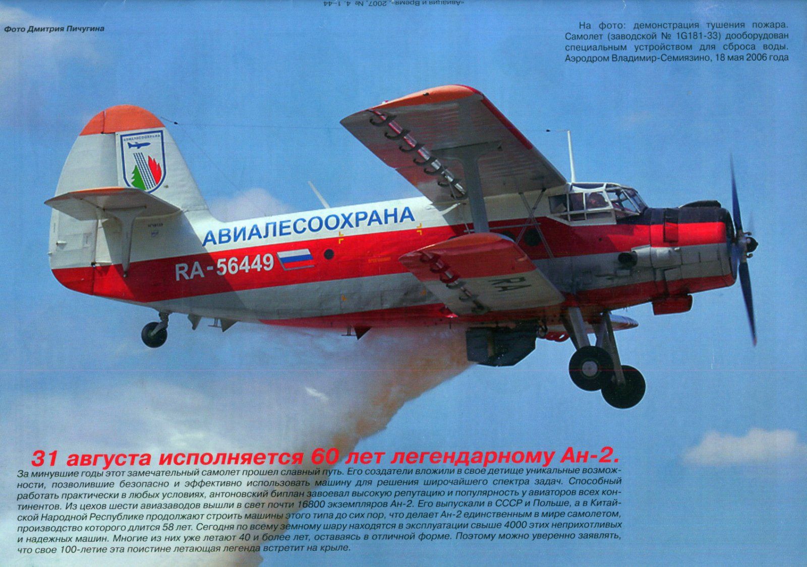 Ан-2 тушит пожар.jpg