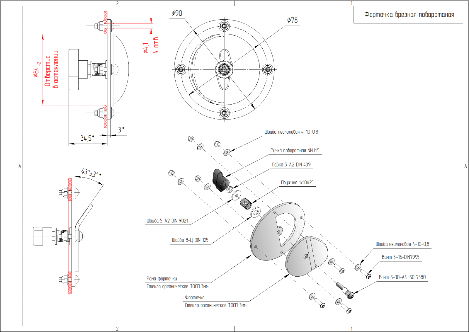 Форточка врезная сборка.png