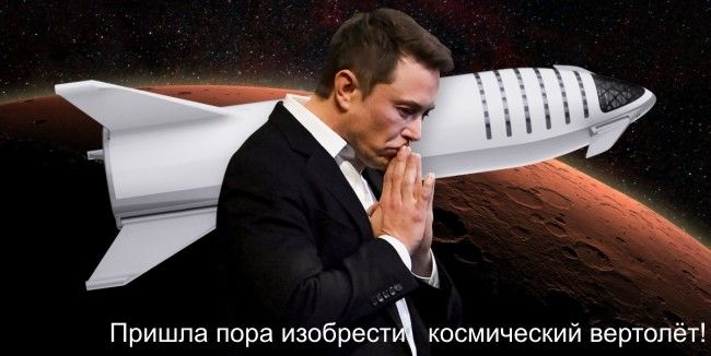 пришла пора изобрести космический вертолёт.jpg