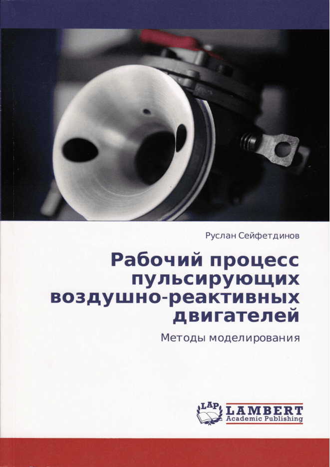 Рабочий процесс пульсирующих воздушно-реактивных двигателей. 2011. Сейфетдинов Р.Б..png