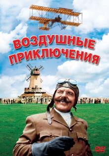 vozdushnye-priklyucheniya-those-magnificent-men-in-their-flying-machines-1965_51542.jpg