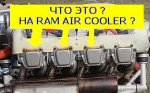 jaba_ram_air_cooler.jpg