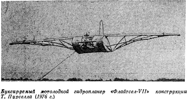 buksiruemyy_motolodkoy_gidroplaner_flaytsel-vii_konstrukcii_t_pursella_1976_g.jpg